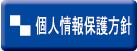 個人情報保護方針