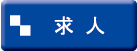 求人