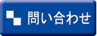 問い合わせ