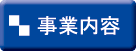 事業内容